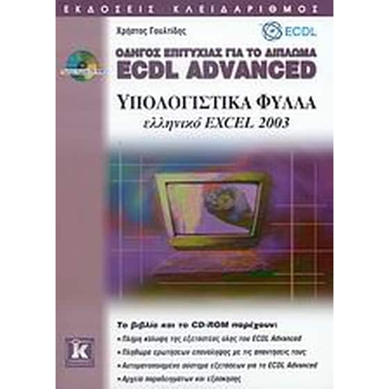 Οδηγός επιτυχίας για το δίπλωμα ECDL Advanced image 0