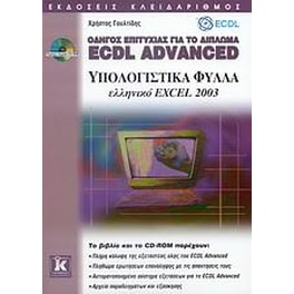 Οδηγός επιτυχίας για το δίπλωμα ECDL Advanced