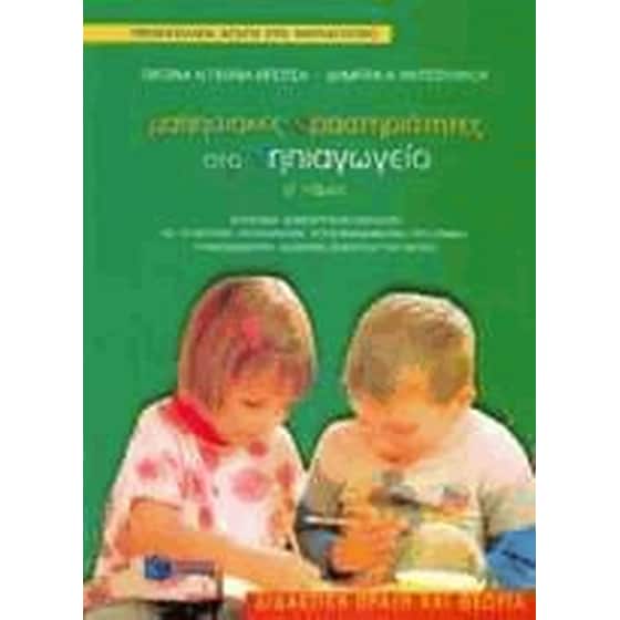 Μαθησιακές δραστηριότητες στο νηπιαγωγείο image 0