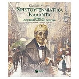 Χριστουγεννιάτικα κάλαντα