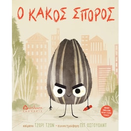 Ο κακός σπόρος