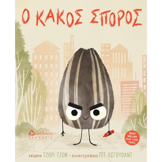 Ο κακός σπόρος image 0