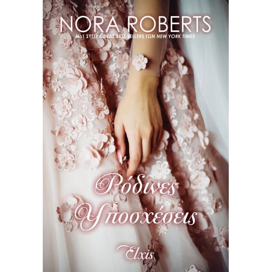 Ρόδινες υποσχέσεις image 0