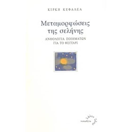 Μεταμορφώσεις της σελήνης image 0