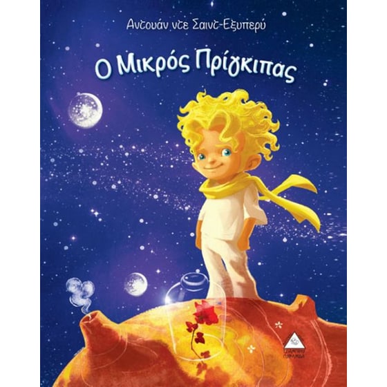 Ο Μικρός Πρίγκηπας image 0