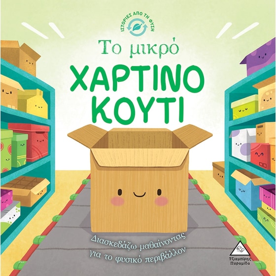 Το μικρό χάρτινο κουτί image 0