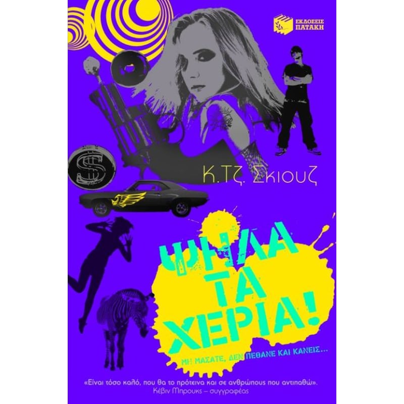 ΨΗΛΑ ΤΑ ΧΕΡΙΑ!