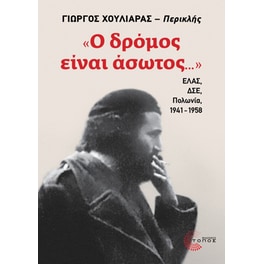 Ο δρόμος είναι άσωτος...