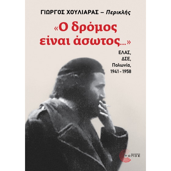 Ο δρόμος είναι άσωτος... image 0
