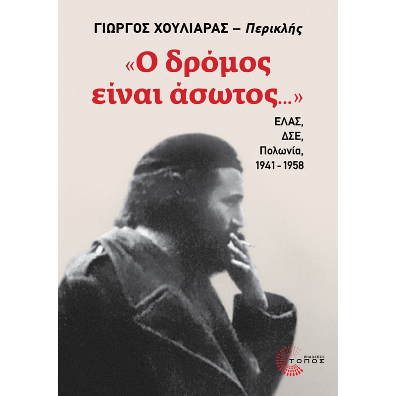 Ο δρόμος είναι άσωτος...