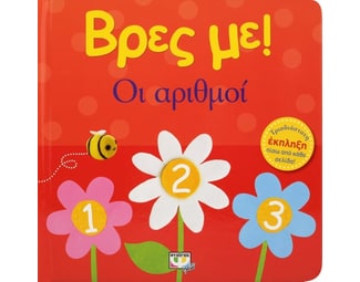 Βρες με! Οι αριθμοί image 0