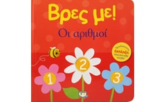 Βρες με! Οι αριθμοί