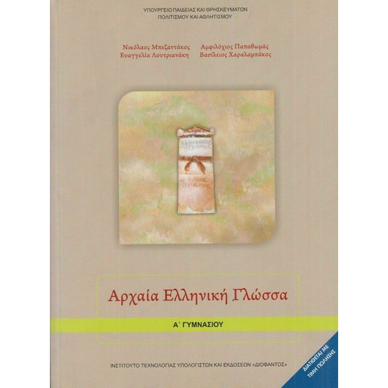 Αρχαία Ελληνική Γλώσσα Α' Γυμνασίου image 0