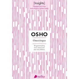 Insights - Οικειότητα