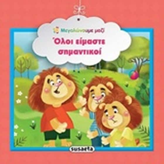 Όλοι είμαστε σημαντικοί image 0