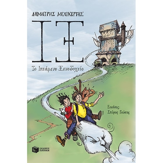 ΙΞ - Το Ιπτάμενο Ξενοδοχείο image 0