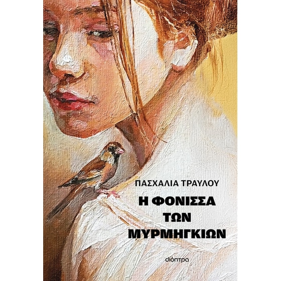 Η φόνισσα των μυρμηγκιών image 0