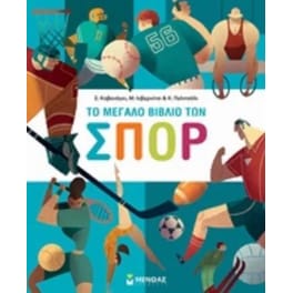 Το μεγάλο βιβλίο των σπόρ