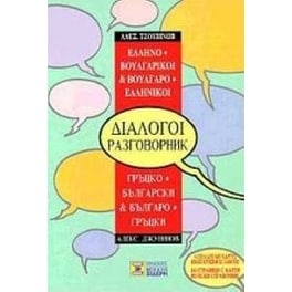Ελληνο-βουλγαρικοί, βουλγαρο-ελληνικοί διάλογοι