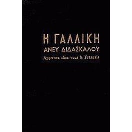 Η γαλλική άνευ διδασκάλου