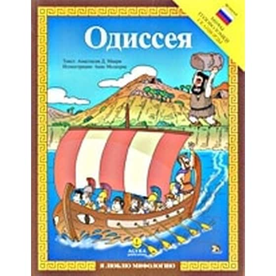 OДиССЕЯ (Οδυσσέας) image 0