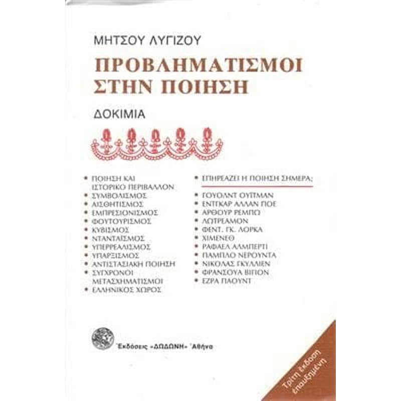Προβληματισμοί στην ποίηση