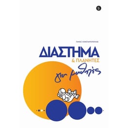 Διάστημα και πλανήτες για μαθητές