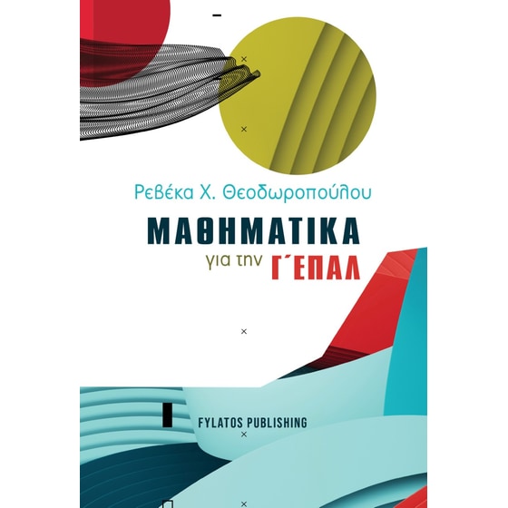 Μαθηματικά για την Γ΄ ΕΠΑΛ image 0