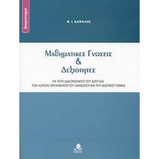 Μαθηματικές γνώσεις και δεξιότητες image 0