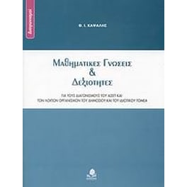 Μαθηματικές γνώσεις και δεξιότητες