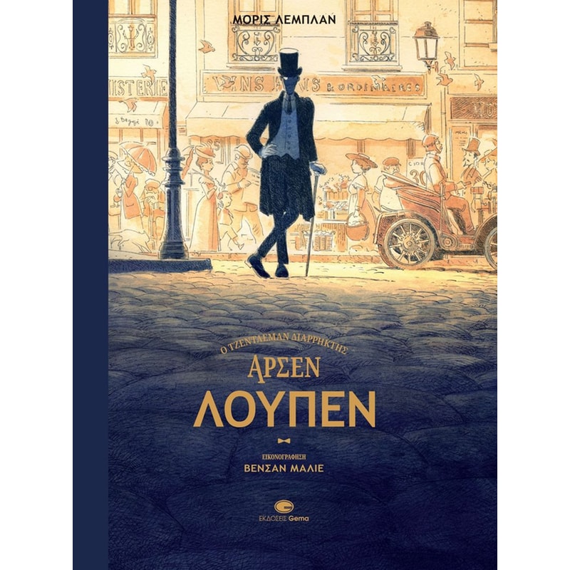 Αρσέν Λουπέν - Ο τζέντλεμαν διαρρήκτης