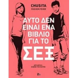 Αυτό δεν είναι ένα βιβλίο για το σέξ