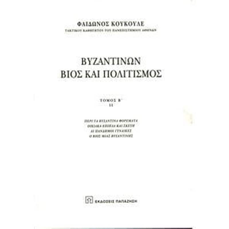 Βυζαντινών βίος και πολιτισμός