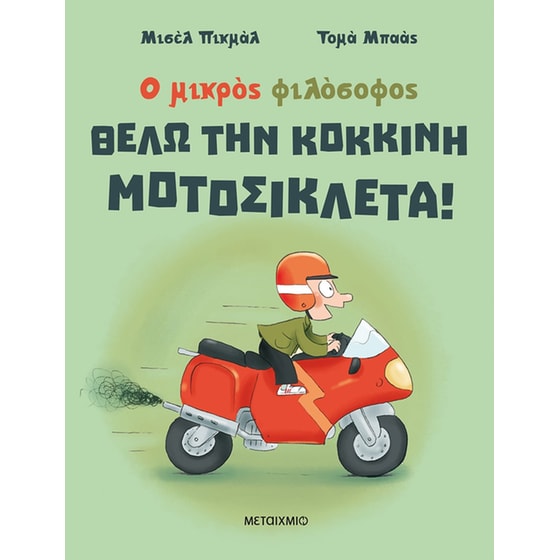 Θέλω την κόκκινη μοτοσικλέτα! image 0