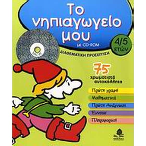 Το νηπιαγωγείο μου image 0