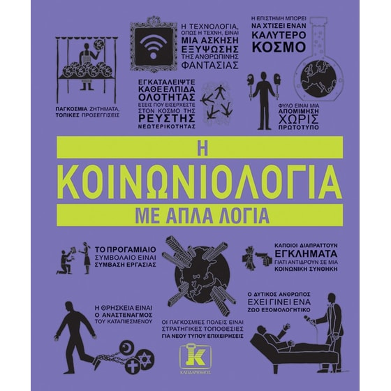 Η κοινωνιολογία με απλά λόγια image 0
