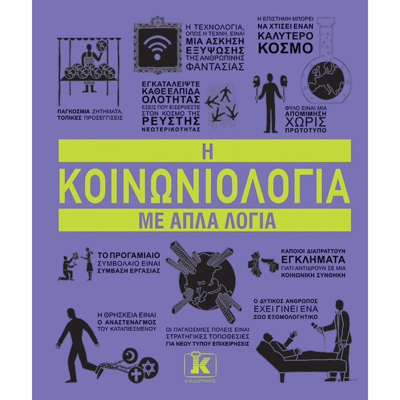 Η ΚΟΙΝΩΝΙΟΛΟΓΙΑ ΜΕ ΑΠΛΑ ΛΟΓΙΑ