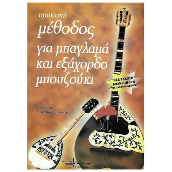 Μέθοδος Για Εξάχορδο Μπουζούκι - Μπαγλαμά image 0