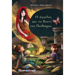 Ο άγγελος και το Κουτί της Πανδώρας