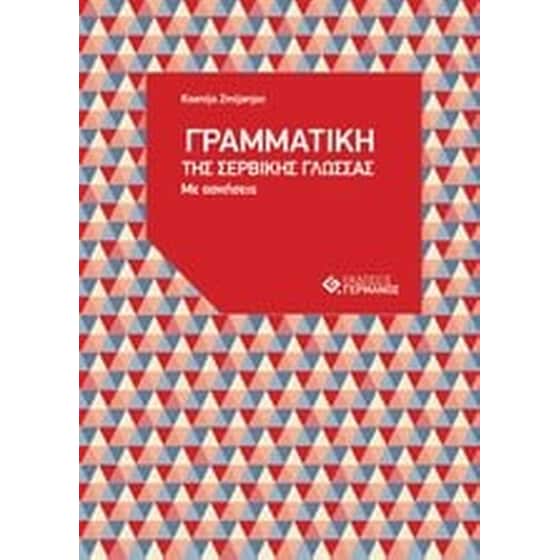 Η γραμματική της σερβικής γλώσσας με ασκήσεις image 0
