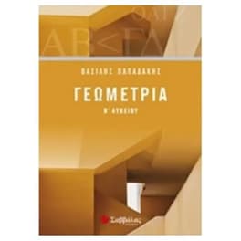 Βοήθημα Γεωμετρία Β' Λυκείου