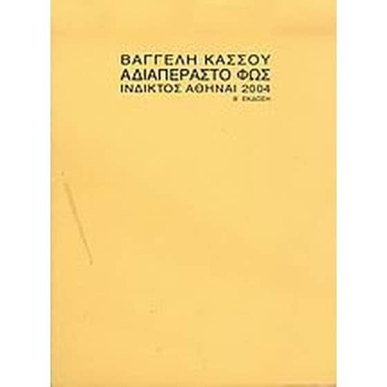 Αδιαπέραστο φως image 0