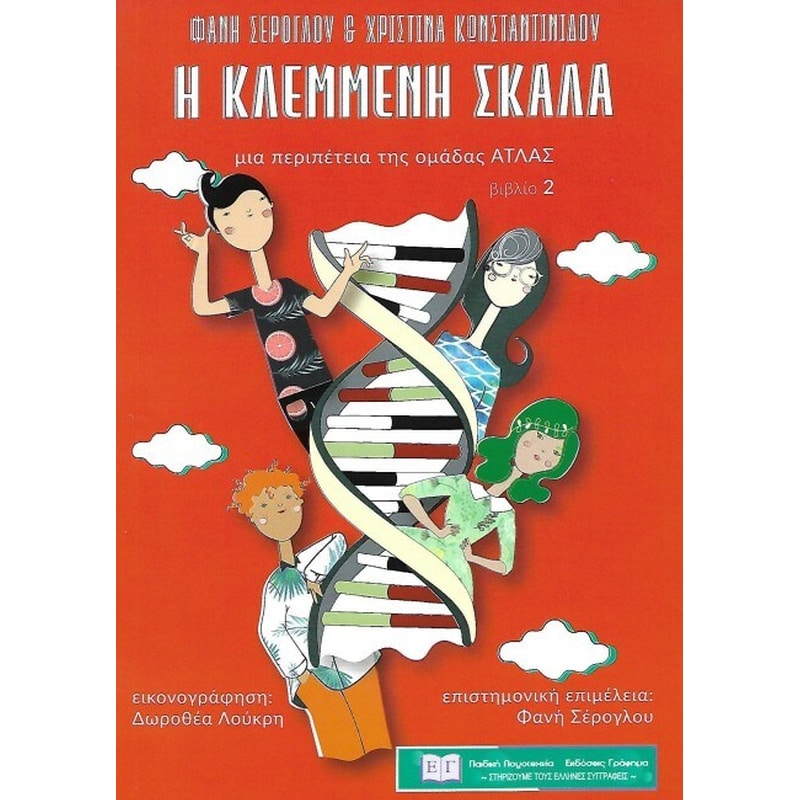 Κλεμμένη σκάλα Βιβλίο 2 Περιπέτειες ομάδας ΑΤΛΑΣ