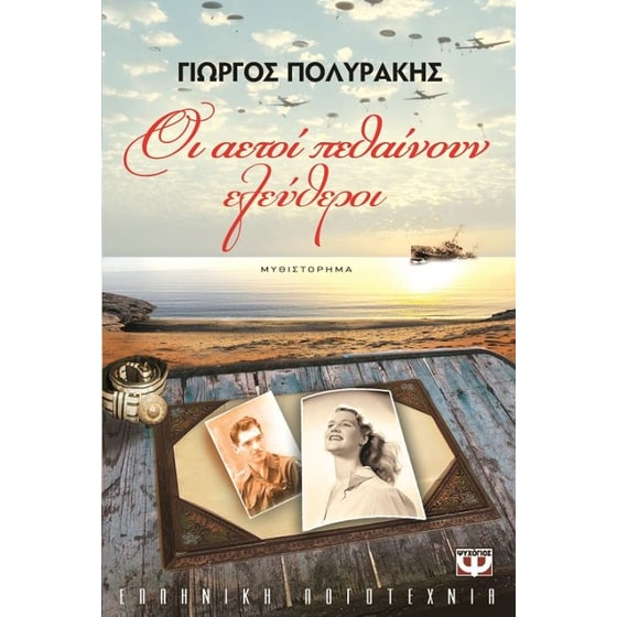 Οι αετοί πεθαίνουν ελεύθεροι image 0