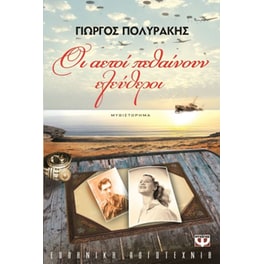Οι αετοί πεθαίνουν ελεύθεροι