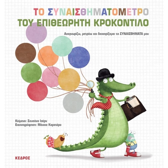 Το συναισθηματόμετρο του επιθεωρητή Κροκοντίλο image 0