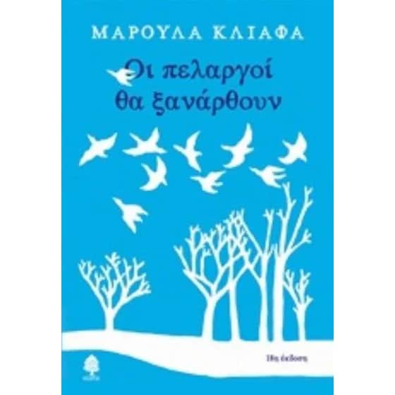 Οι πελαργοί θα ξανάρθουν image 0