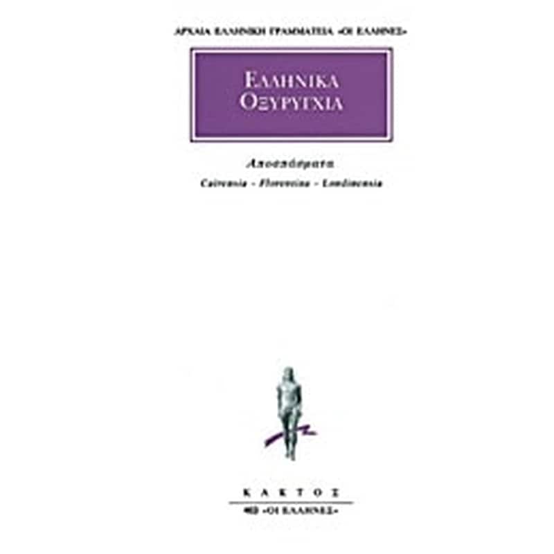Ελληνικά οξυρύγχια
