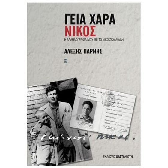 Γεια χαρά - Νίκος image 0
