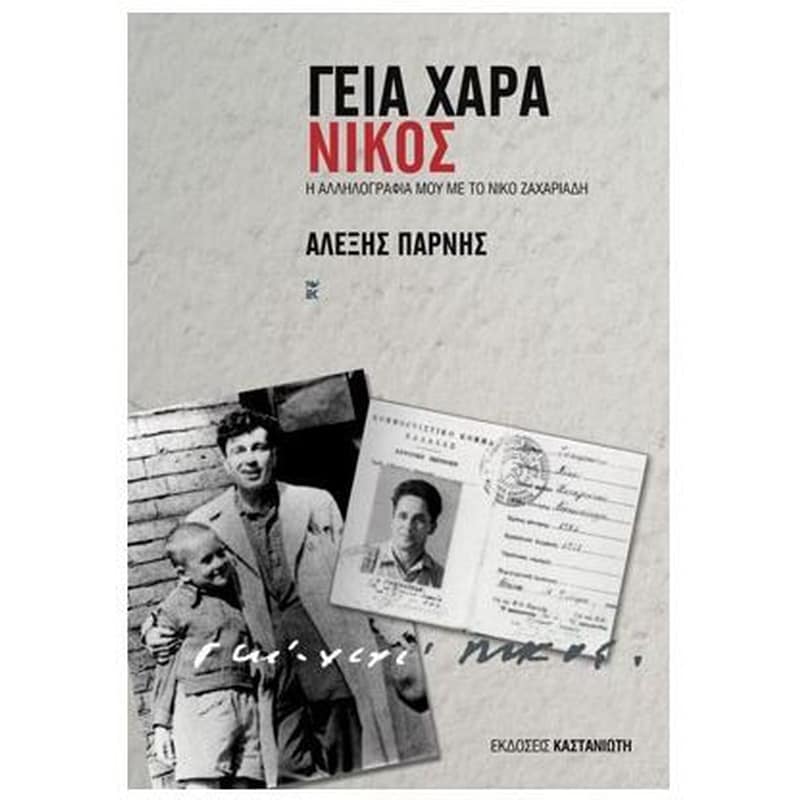 Γεια χαρά - Νίκος